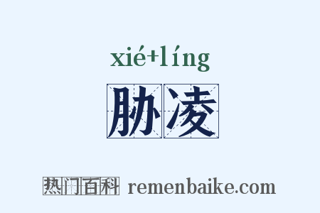 胁凌是什么意思的图片